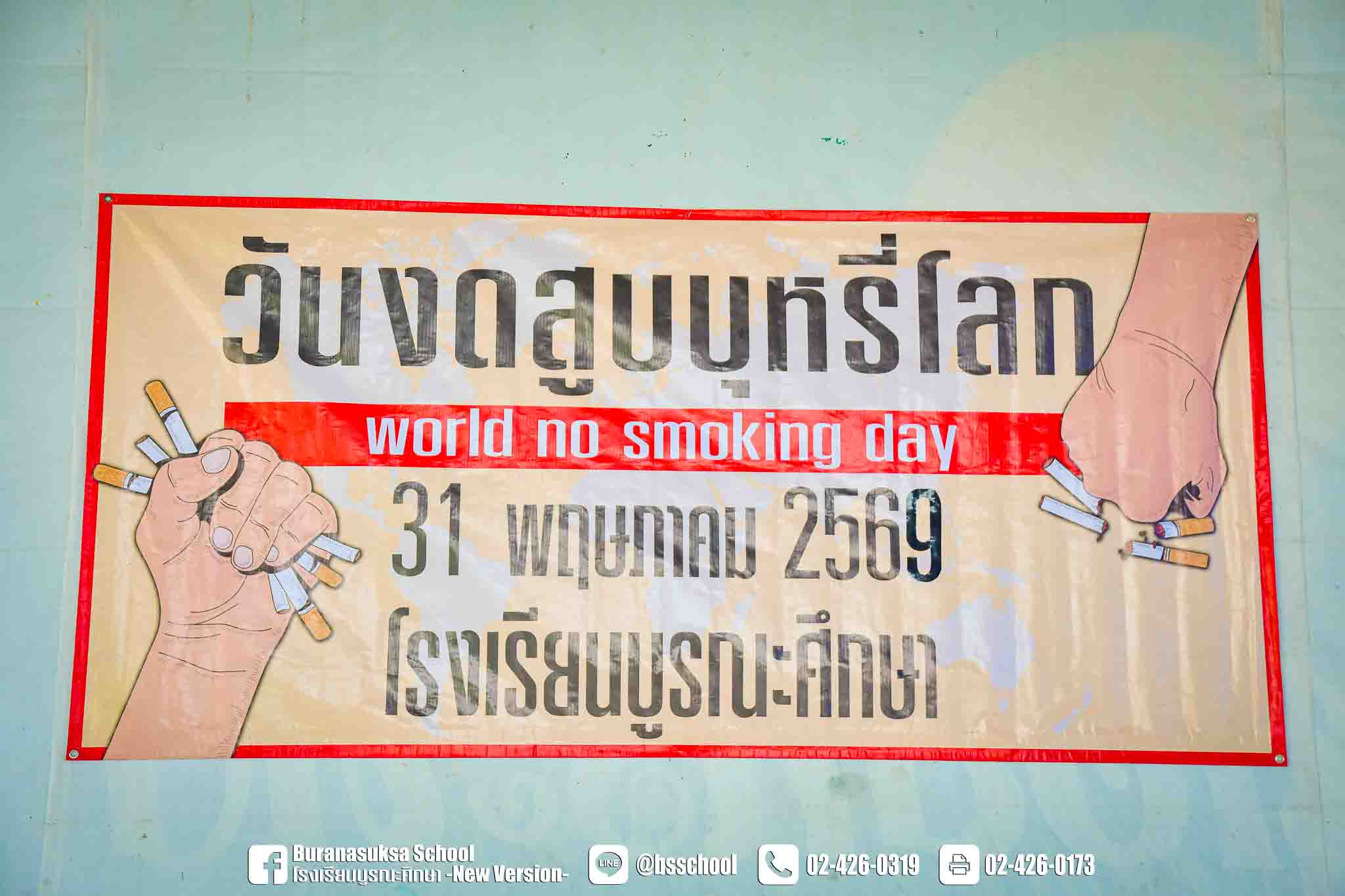 วันงดสูบบุหรี่โลก