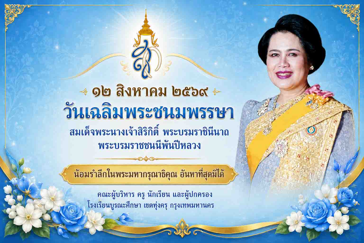 วันแม่แห่งชาติ 2569