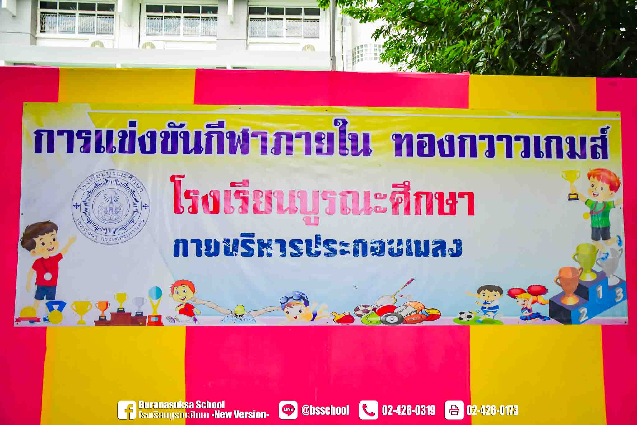 การแข่งขันกายบริหารประกอบเพลง เนื่องในกิจกรรมการแข่งขันกีฬาภายใน ปีการศึกษา 2569 22 กันยายน 2569 ณ ลานโดม โรงเรียนบูรณะศึกษา