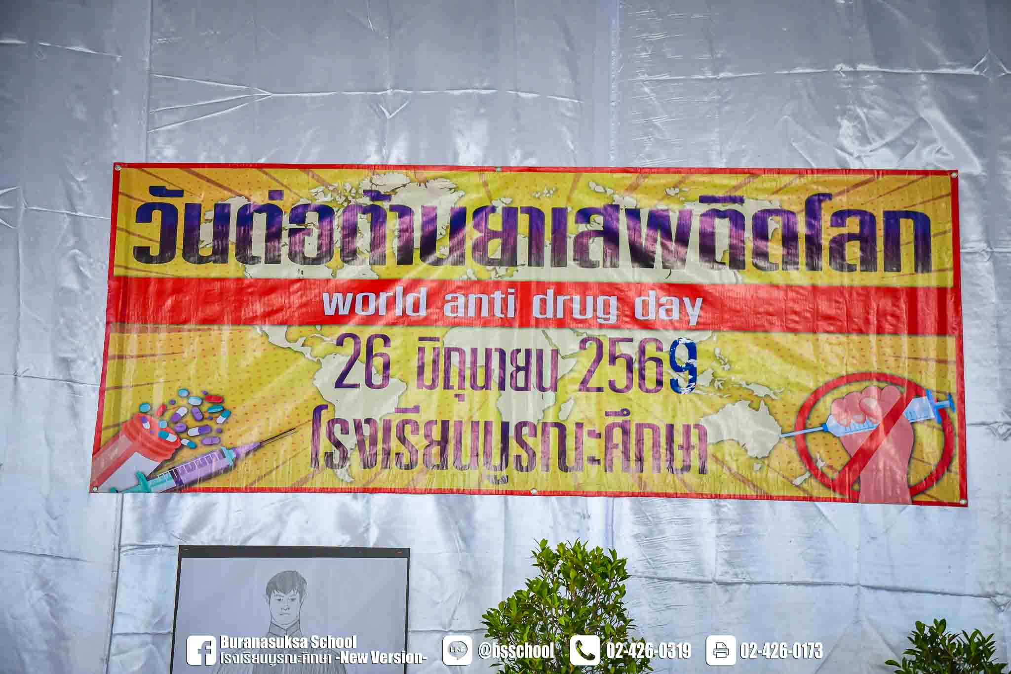 วันต่อต้านยาเสพติด